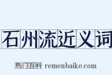 石州流近义词是什么意思的图片